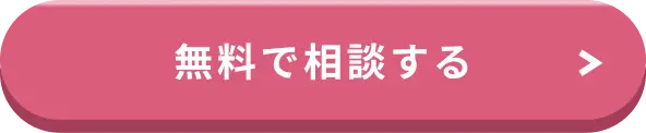 無料で試してみる